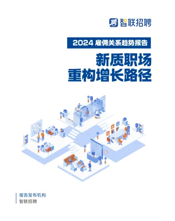 智联招聘-2024雇佣关系趋势报告:新质职场重构增长路径