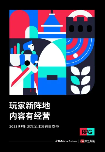 玩家新阵地,内容有经营——2023 RPG游戏全球营销白皮书-伽马数据 听光Vic_1