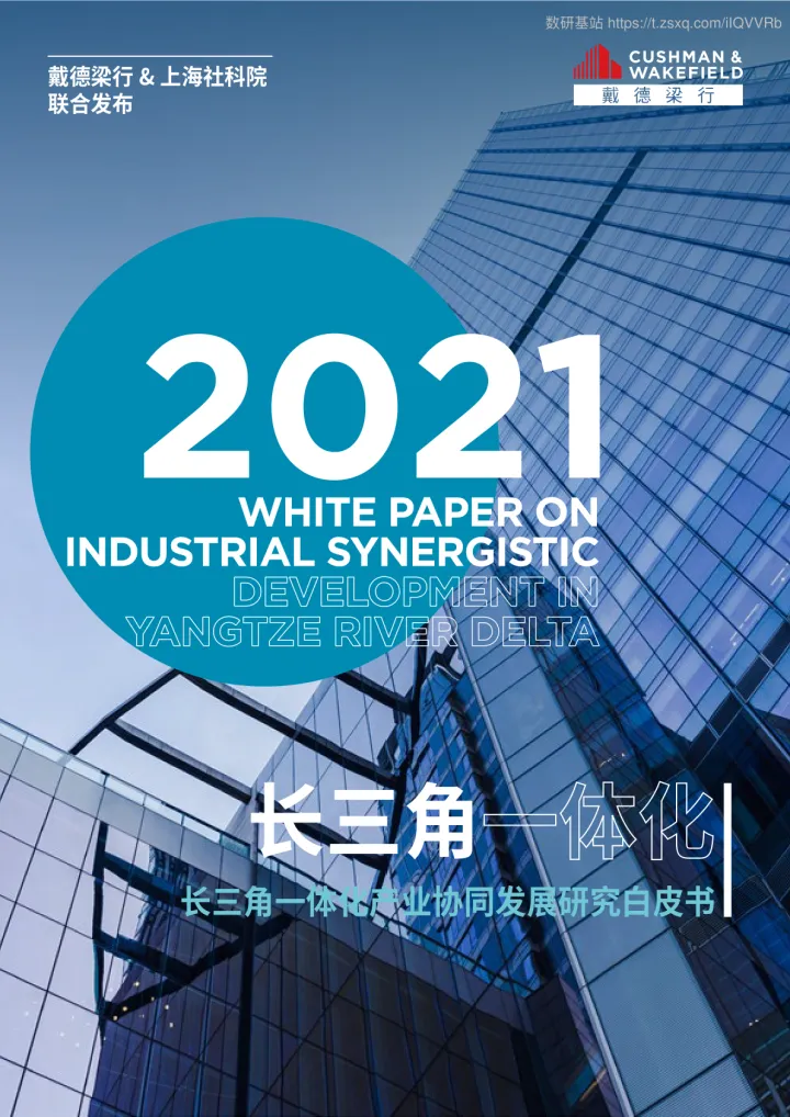 2021年长三角一体化产业协同发展研究白皮书-戴德梁行-35页