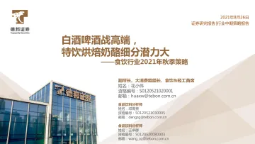 食饮行业2021年秋季策略:白酒啤酒战高端,特饮烘焙奶酪细分潜力大-20210826-德邦证券-78页