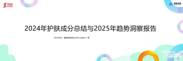 2024年护肤成分总结与2025年趋势洞察报告-魔镜 听光Vic_1