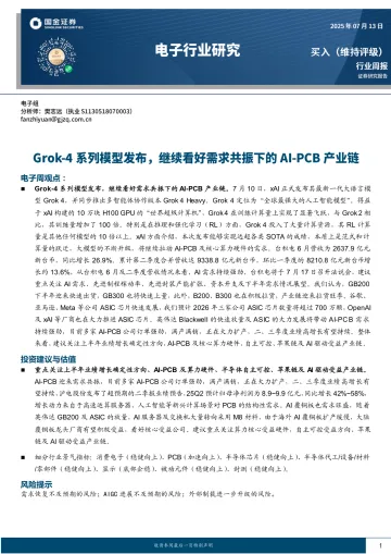 电子行业研究:Grok-4系列模型发布,继续看好需求共振下的AI-PCB产业链-国金证券 听光Vic_1
