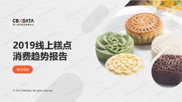 2019线上糕点行业消费趋势