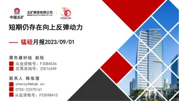 锰硅月报:短期仍存在向上反弹动力-20230901-五矿期货-56页_1