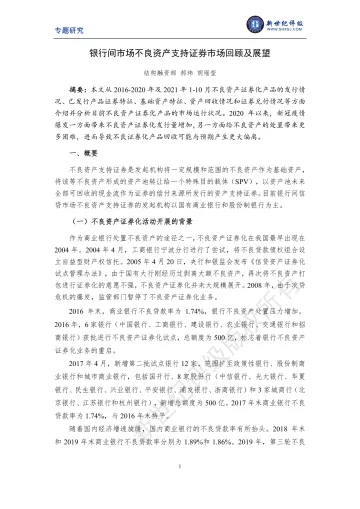 上海新世纪资信评估-银行间市场不良资产支持证券市场回顾及展望-24页