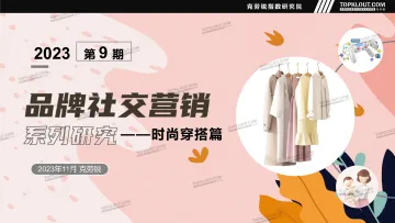 品牌社交营销系列研究-时尚穿搭篇-克劳锐-41页