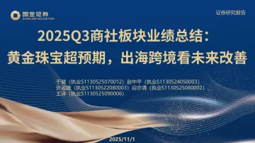 2025Q3商社板块业绩总结:黄金珠宝超预期,出海跨境看未来改善-国金证券 听光Vic
