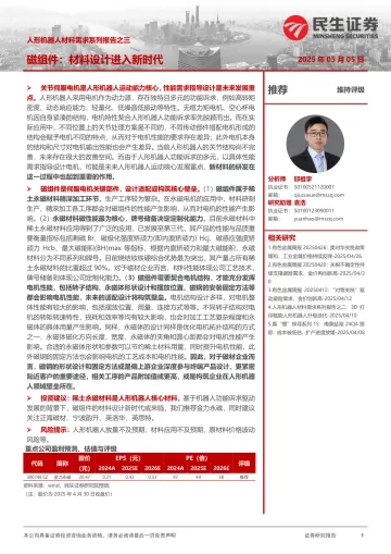人形机器人材料需求系列报告之三:磁组件:材料设计进入新时代-民生证券 听光vic