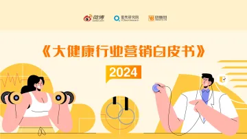 2024大健康行业营销白皮书-微博x蛋壳研究院