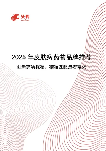 2025年皮肤病药物品牌推荐:创新药物探秘,精准匹配患者需求-头豹研究院 听光Vic