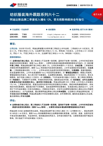 纺织服装海外跟踪系列六十二:阿迪达斯品牌二季度收入增长12%,受关税影响维持全年指引-国信证券 听光Vic