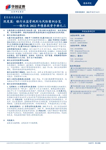 【债券深度报告】银行业2022年债券投资手册之二:深度篇,银行业监管规则与风险案例全览-20220314-华创证券-26页