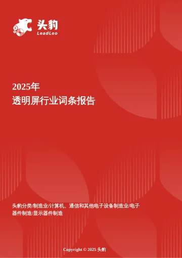 2025年透明屏行业词条报告-头豹研究院 听光Vic_1