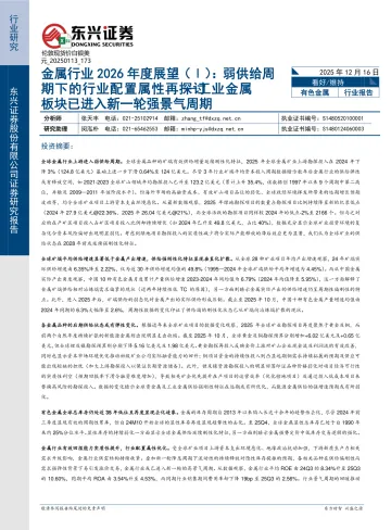 金属行业2026年度展望(Ⅰ):弱供给周期下的行业配置属性再探讨 —工业金属板块已进入新一轮强景气周期-东兴证券 听光Vic