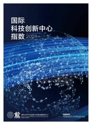 清华大学国际科技创新中心指数2024_1