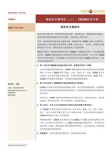 碳排放专题报告:碳排放专题研究(二),CBAM应用手册-20231030-招商期货-29页