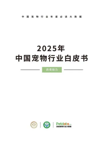 2025年中国宠物行业白皮书-北京派读科技 听光Vic_1