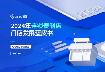 GeoQ智图-2024年连锁便利店门店发展蓝皮书 听光Vic