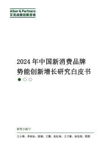 2024年中国新消费品牌势能创新增长研究白皮书-2024.12-43页_1