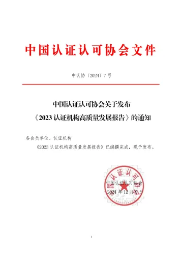 2023认证机构高质量发展报告-中国认证认可协会-2024_1