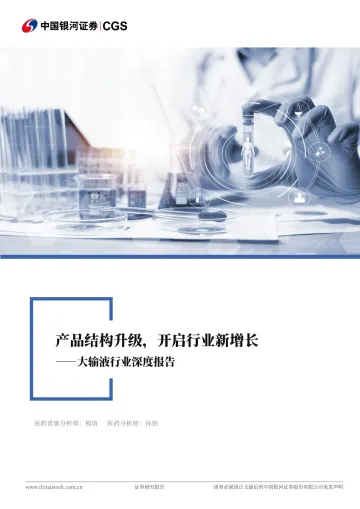 大输液行业深度报告:产品结构升级,开启行业新增长-中国银河