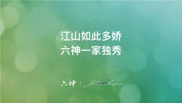 【JWT】六神洗发水年度比稿提案-20171107-134P