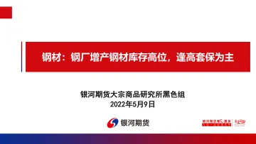 钢材:钢厂增产钢材库存高位,逢高套保为主-20220509-银河期货-30页