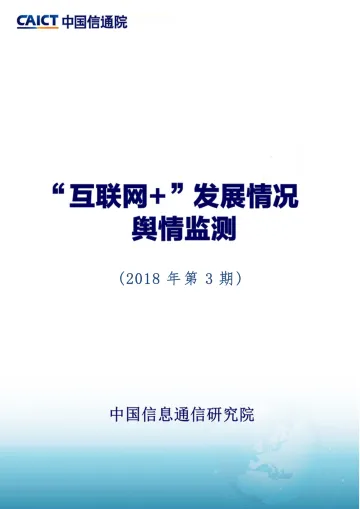 “互联网+”发展情况舆情监测-2018年3月