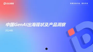2024年中国GenAI出海现状及产品洞察_发布版-39页_1