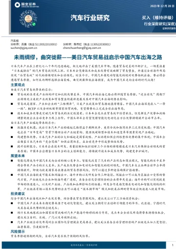 汽车行业深度研究:美日汽车贸易战启示中国汽车出海之路:未雨绸缪,曲突徙薪-国金证券 听光Vic_1
