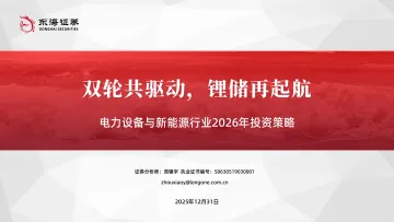 电力设备与新能源行业2026年投资策略:双轮共驱动,锂储再起航-东海证券
