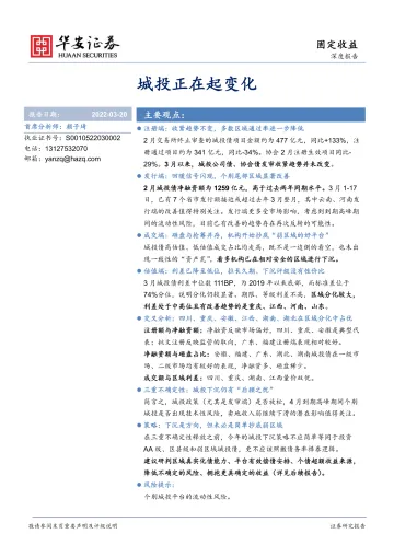 固定收益深度报告：城投正在起变化-20220320-华安证券-15页