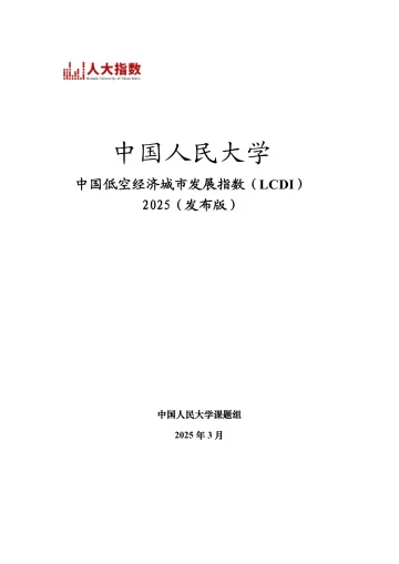 中国低空经济城市发展指数（LCDI）2025（发布版）-人大指数 听光Vic_1