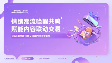 2025电商双11社交媒体内容消费洞察:情绪潮流唤醒共鸣 赋能内容联动交易-克劳锐 听光Vic