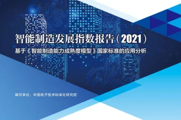 智能制造发展指数报告(2021)-CESI-2022-32页