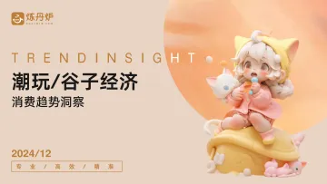 潮玩_谷子经济消费趋势洞察-49页