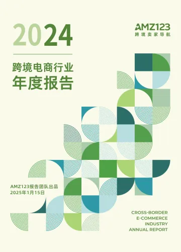 2024跨境电商行业年度报告-AMZ123