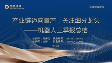 机器人三季报总结：产业链迈向量产，关注细分龙头-国金证券 听光Vic