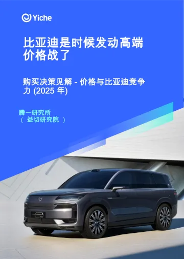 Yiche-汽车行业:建议比亚迪发动高端车市价格战(英译中)