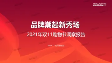 品牌潮起新秀场-2021双11购物节洞察报告-克劳锐出品-39页