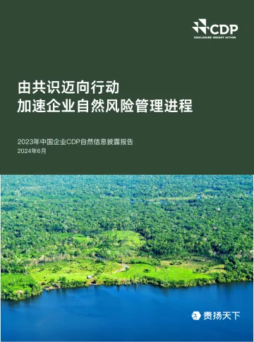 2023年中国企业CDP自然信息披露报告 听光Vic_1
