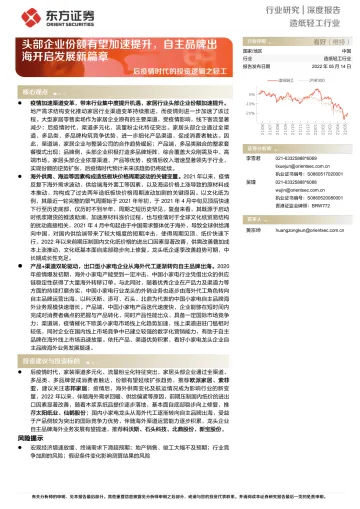 造纸轻工行业后疫情时代的投资逻辑之轻工:头部企业份额有望加速提升,自主品牌出海开启发展新篇章-20220514-东方证券-28页