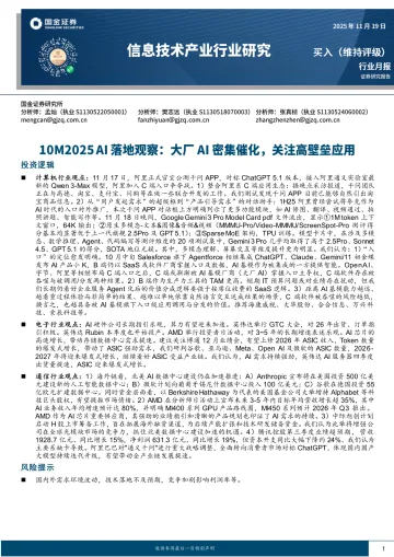 信息技术产业行业研究:10M2025 AI落地观察:大厂AI密集催化,关注高壁垒应用-国金证券 听光Vic