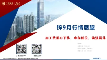 锌9月行情展望:加工费重心下移,库存低位,偏强震荡-20230903-广发期货-25页_1