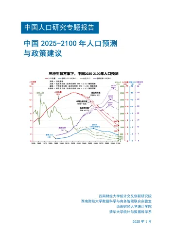 中国人口研究专题报告——中国2025-2100年人口预测与政策建议-西南财经大学x清华大学