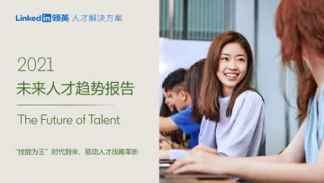 2021未来人才趋势报告-42页