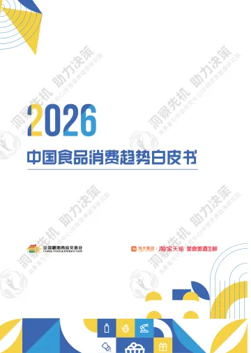 2026中国食品消费趋势白皮书-中粮营养健康研究院 听光Vic