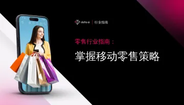 零售行业指南-掌握移动零售策略-2023.11-30页-WN11