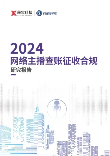 薪宝科技-2024网络主播查账征收合规研究报告 听光Vic_1