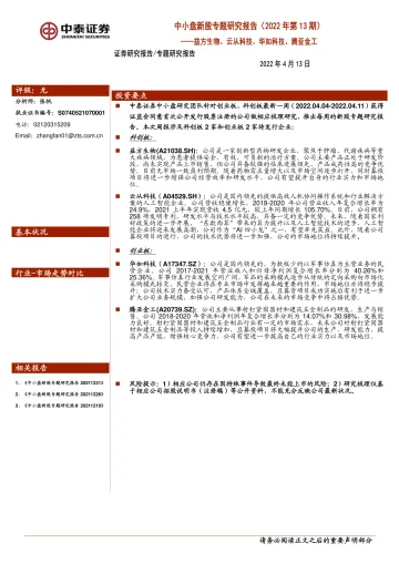 中小盘新股专题研究报告(2022年第13期):益方生物、云从科技、华如科技、腾亚金工-20220413-中泰证券-20页
